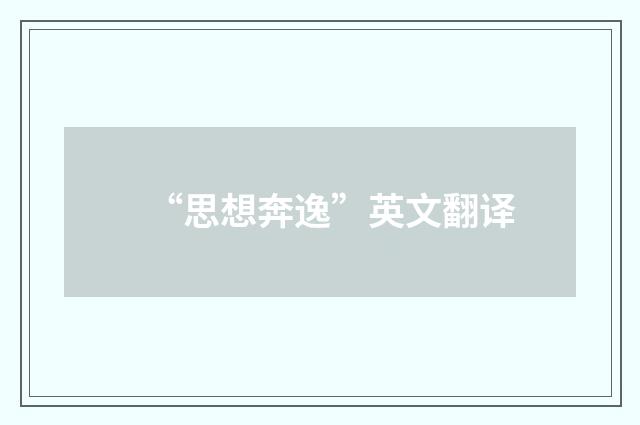 “思想奔逸”英文翻译