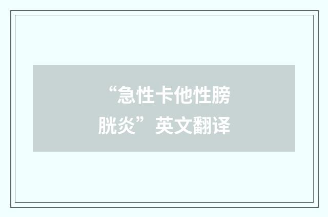 “急性卡他性膀胱炎”英文翻译