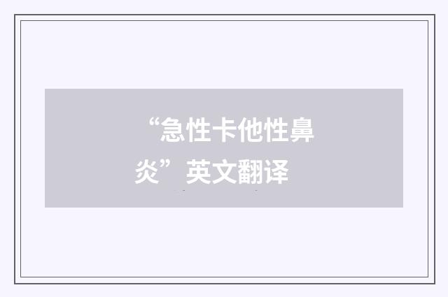 “急性卡他性鼻炎”英文翻译