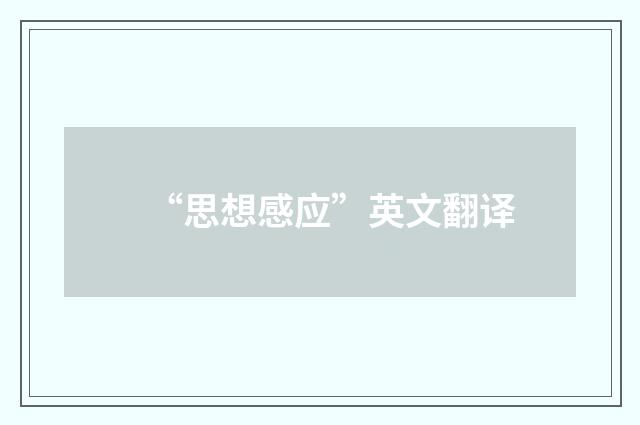 “思想感应”英文翻译