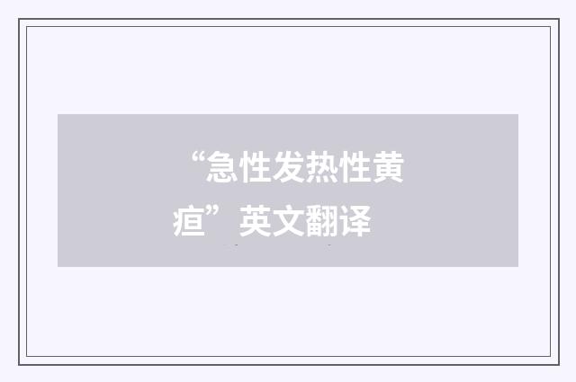 “急性发热性黄疸”英文翻译