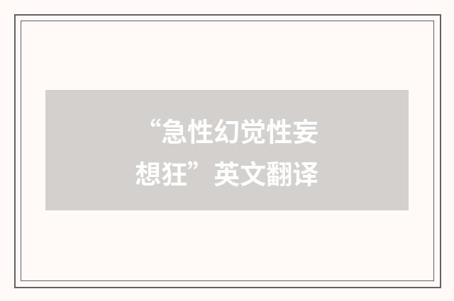 “急性幻觉性妄想狂”英文翻译