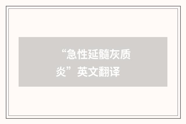 “急性延髓灰质炎”英文翻译