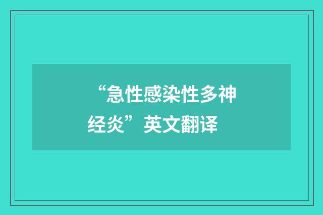“急性感染性多神经炎”英文翻译