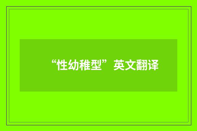 “性幼稚型”英文翻译