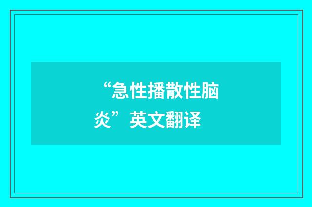 “急性播散性脑炎”英文翻译