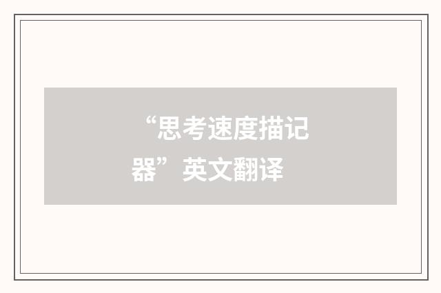 “思考速度描记器”英文翻译