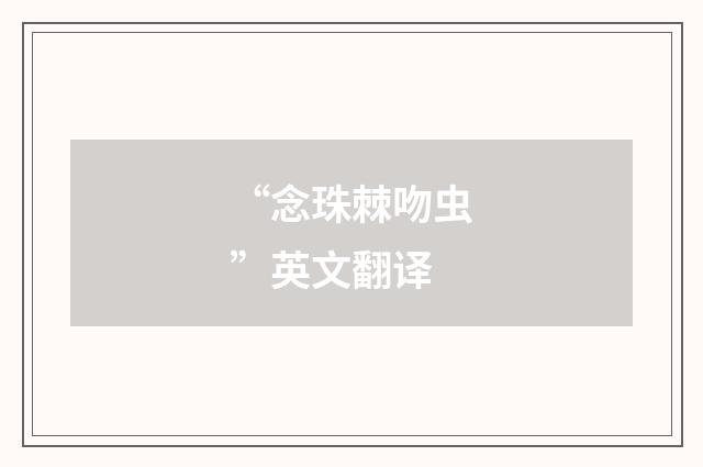 “念珠棘吻虫”英文翻译