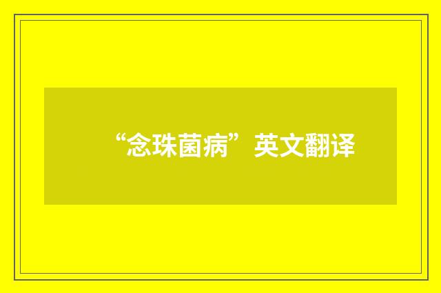 “念珠菌病”英文翻译