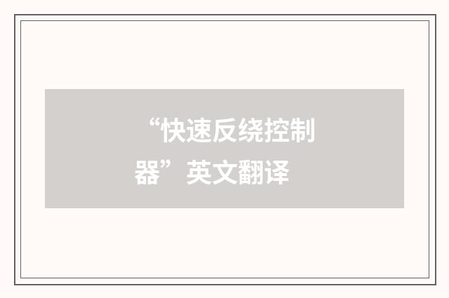 “快速反绕控制器”英文翻译