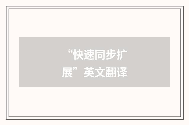 “快速同步扩展”英文翻译