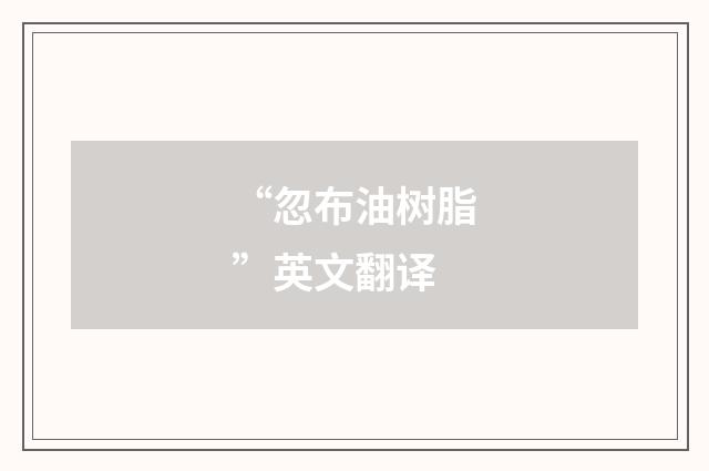 “忽布油树脂”英文翻译