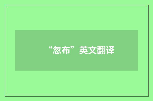 “忽布”英文翻译