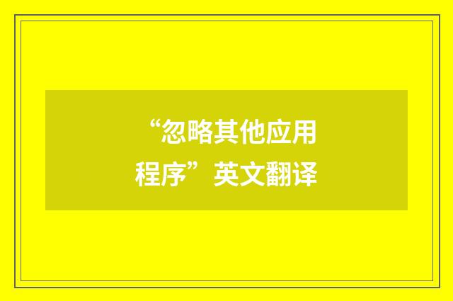“忽略其他应用程序”英文翻译