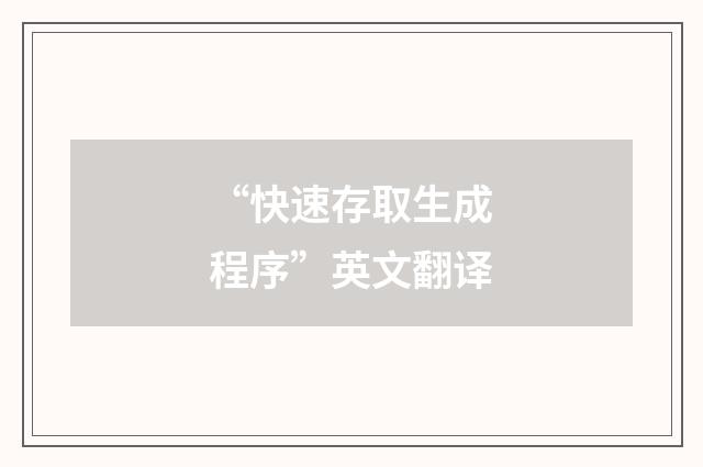“快速存取生成程序”英文翻译