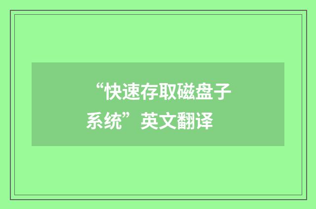 “快速存取磁盘子系统”英文翻译