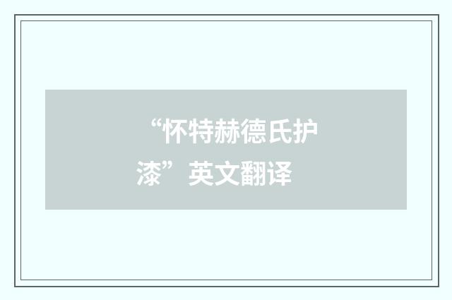 “怀特赫德氏护漆”英文翻译