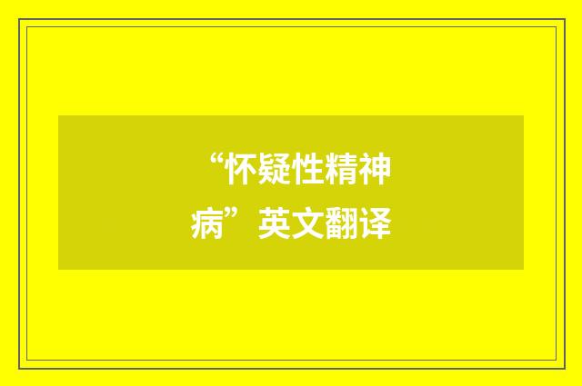 “怀疑性精神病”英文翻译