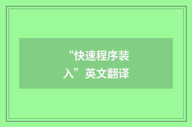 “快速程序装入”英文翻译