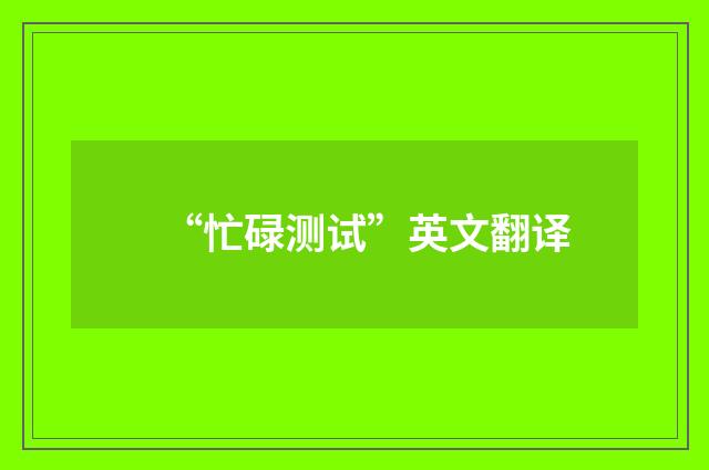 “忙碌测试”英文翻译