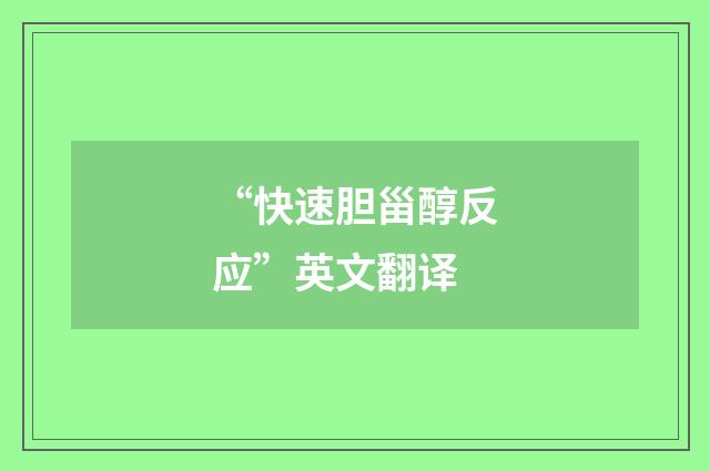 “快速胆甾醇反应”英文翻译