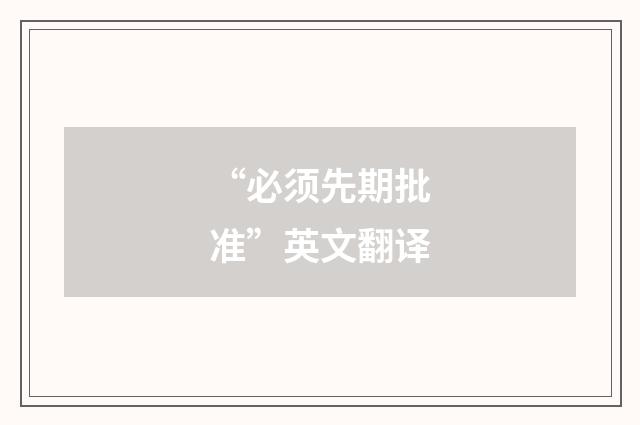 “必须先期批准”英文翻译