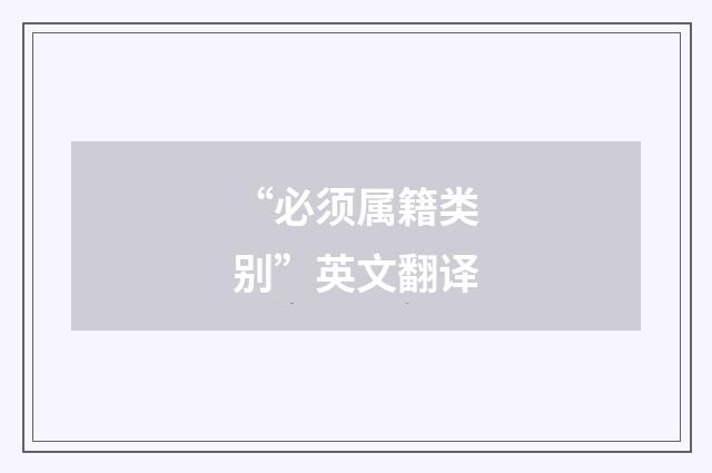 “必须属籍类别”英文翻译