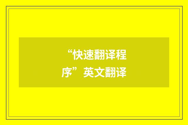 “快速翻译程序”英文翻译
