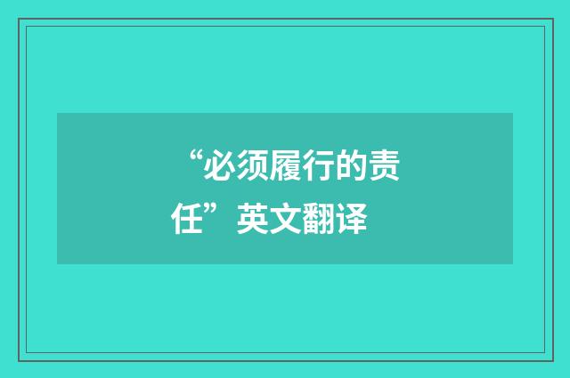 “必须履行的责任”英文翻译