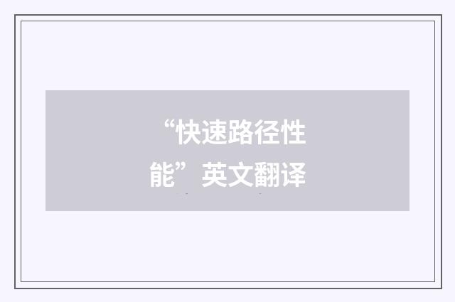 “快速路径性能”英文翻译