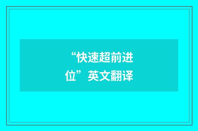 “快速超前进位”英文翻译