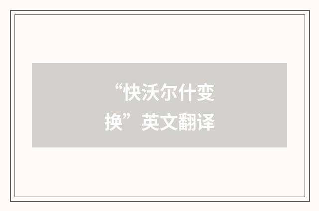 “快沃尔什变换”英文翻译