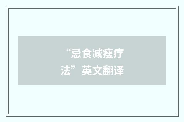 “忌食减瘦疗法”英文翻译