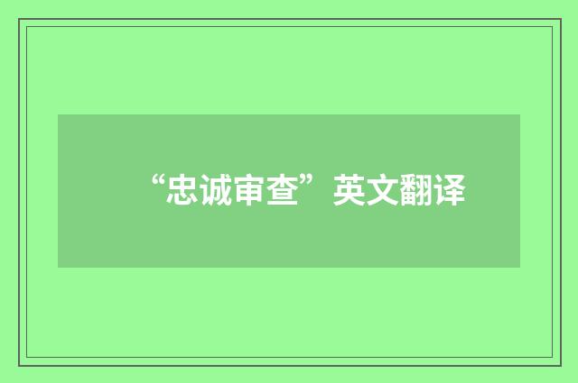 “忠诚审查”英文翻译