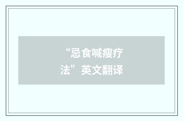 “忌食喊瘦疗法”英文翻译