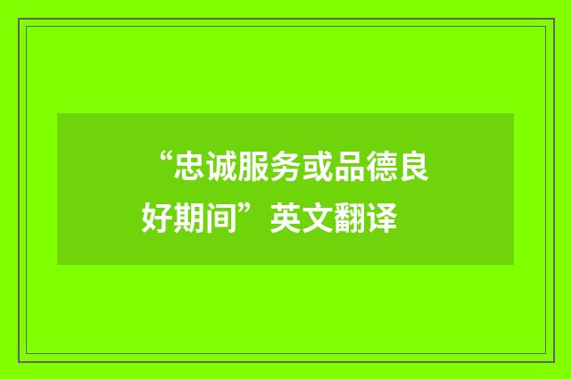 “忠诚服务或品德良好期间”英文翻译