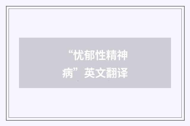 “忧郁性精神病”英文翻译