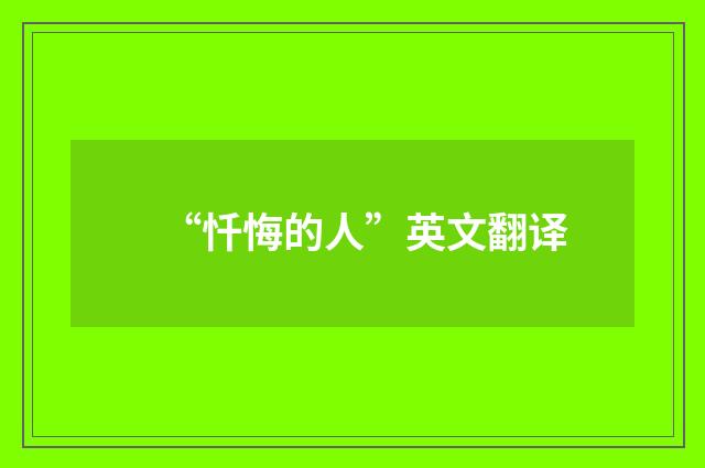 “忏悔的人”英文翻译