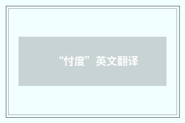 “忖度”英文翻译