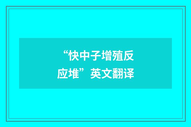 “快中子增殖反应堆”英文翻译