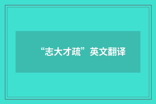 “志大才疏”英文翻译