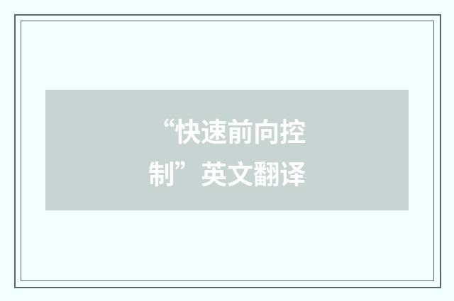 “快速前向控制”英文翻译