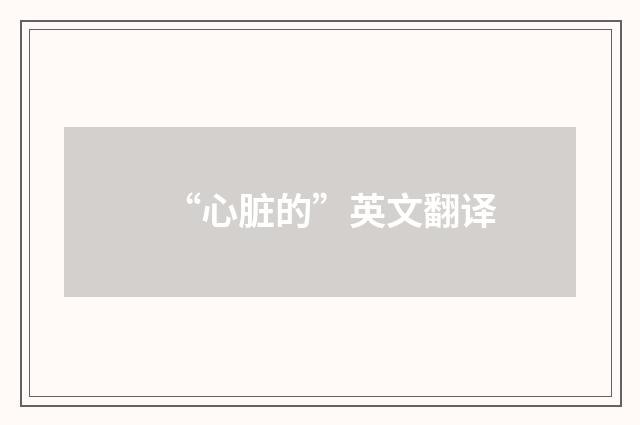 “心脏的”英文翻译