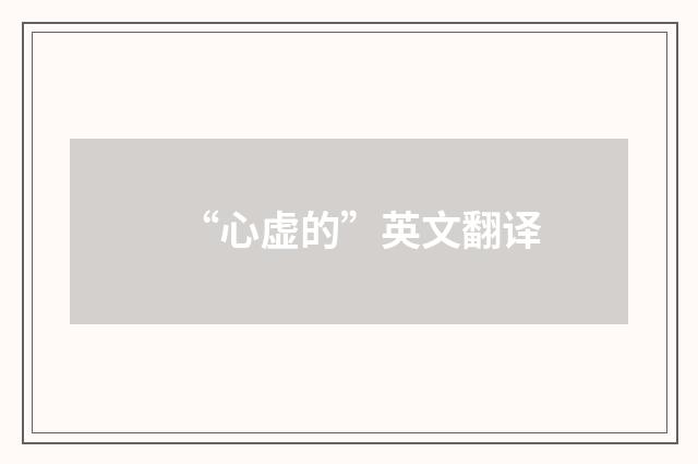 “心虚的”英文翻译