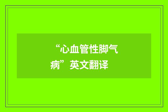 “心血管性脚气病”英文翻译