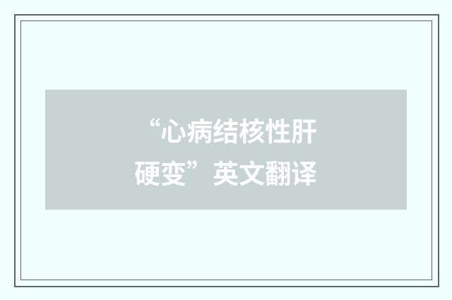 “心病结核性肝硬变”英文翻译