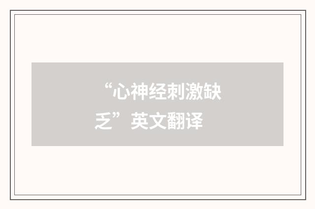 “心神经刺激缺乏”英文翻译