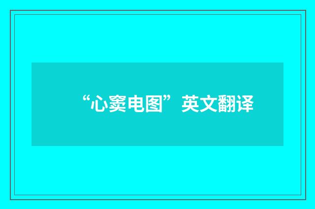 “心窦电图”英文翻译
