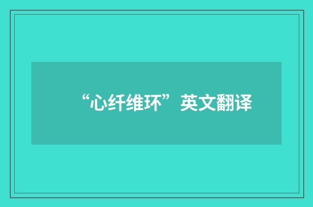 “心纤维环”英文翻译