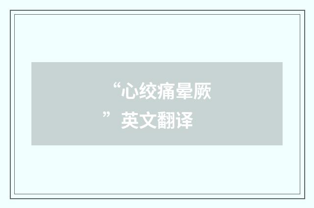 “心绞痛晕厥”英文翻译